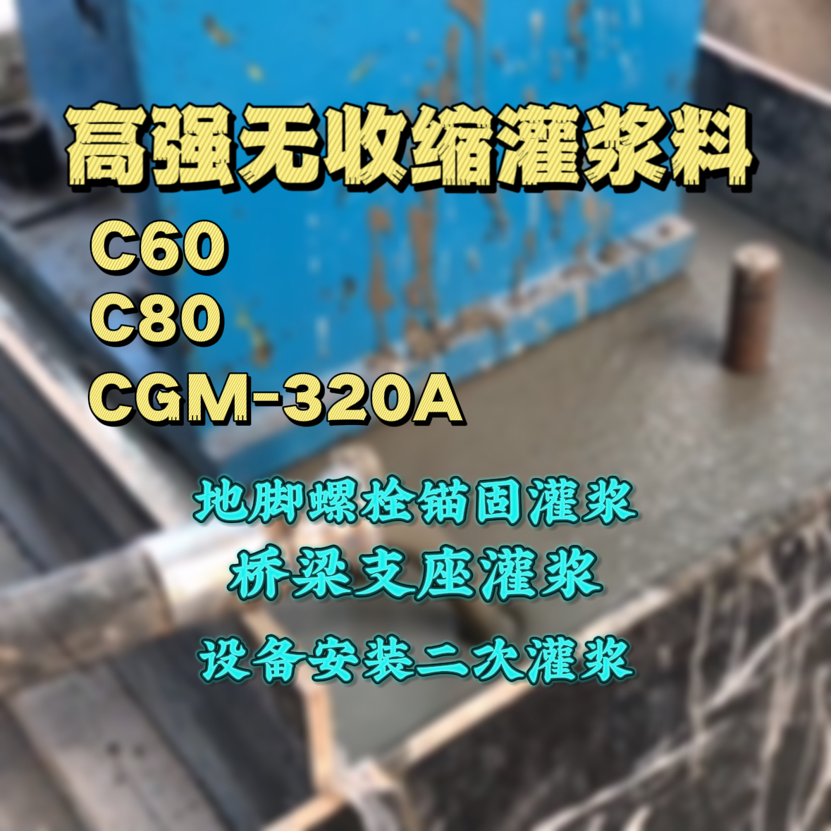 金门县灌浆料加水多了、稀了会有什么影响？